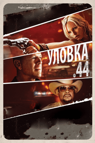 Уловка .44 / Catch .44 (2011)