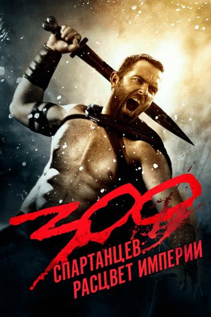 300 спартанцев: Расцвет империи / 300: Rise of an Empire (2013)