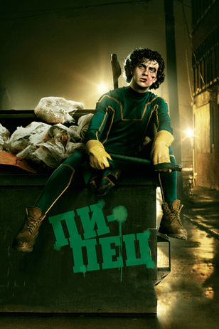 Пипец / Kick-Ass (2010)