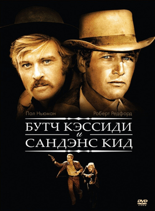 Буч Кэссиди и Сандэнс Кид / Butch Cassidy and the Sundance Kid (1969)
