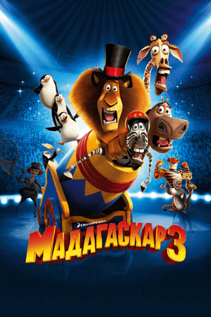 Мадагаскар 3 / Madagascar 3: Europe's Most Wanted (2012)