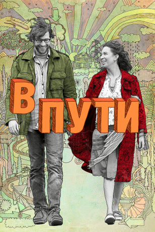 В пути / Away We Go (2009)