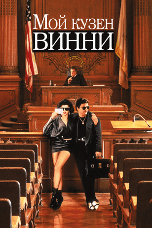 Мой кузен Винни / My Cousin Vinny (1992)