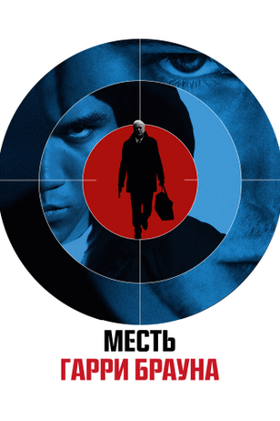 Гарри Браун / Harry Brown (2009)