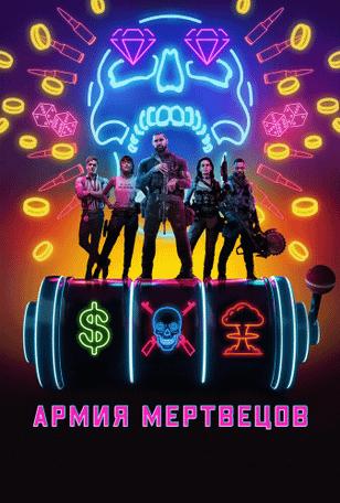 Армия мертвецов / Army of the Dead (2021)