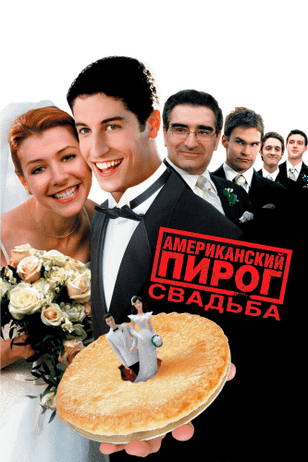 Американский пирог 3: Свадьба / American Wedding (2003)
