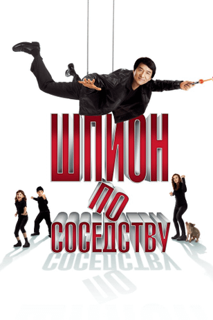 Шпион по соседству / The Spy Next Door (2009)