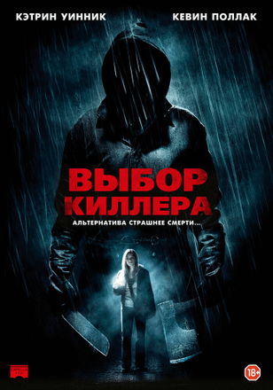 Выбор киллера / Choose (2011)