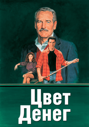 Цвет денег / The Color of Money (1986)