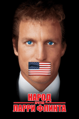 Народ против Ларри Флинта / The People vs. Larry Flynt (1996)