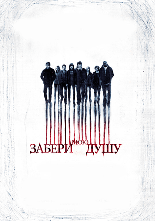 Забери мою душу / My Soul to Take (2010)