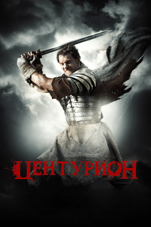 Центурион / Centurion (2009)