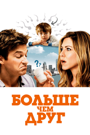 Больше, чем друг / The Switch (2010)