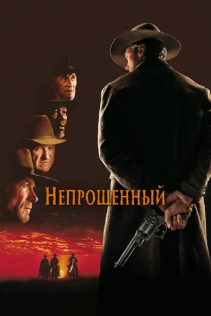 Непрощенный / Unforgiven (1992)
