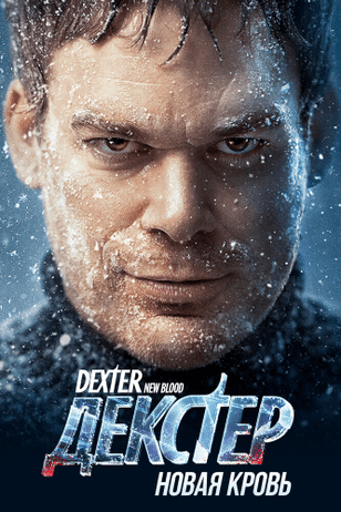Декстер: Новая кровь / Dexter: New Blood (2021)
