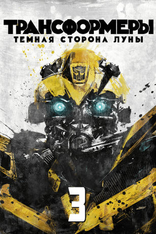 Трансформеры 3: Тёмная сторона Луны / Transformers: Dark of the Moon (2011)