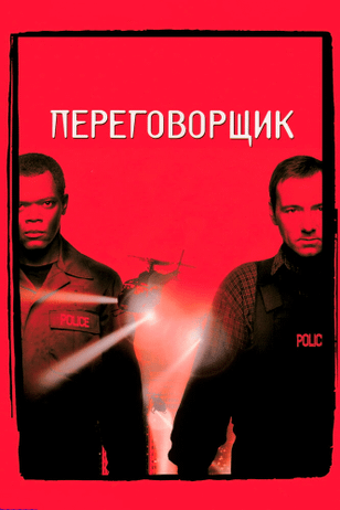Переговорщик / The Negotiator (1998)