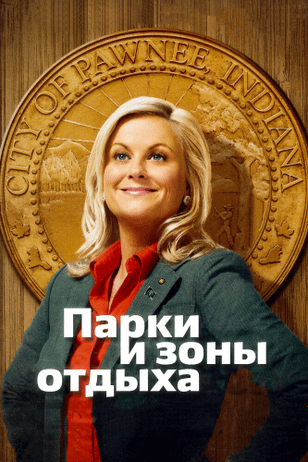 Парки и зоны отдыха / Parks and Recreation (2009)