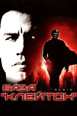 База «Клейтон» / Basic (2003)