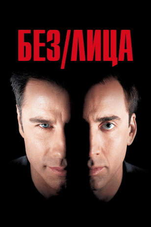 Без лица / Face/Off (1997)
