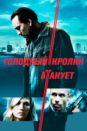 Голодный кролик атакует / Seeking Justice (2011)