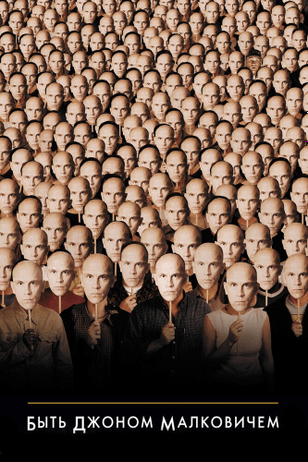 Быть Джоном Малковичем / Being John Malkovich (1999)