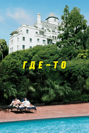 Где-то / Somewhere (2010)