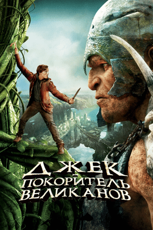 Джек — покоритель великанов / Jack the Giant Slayer (2013)