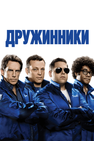Дружинники / The Watch (2012)