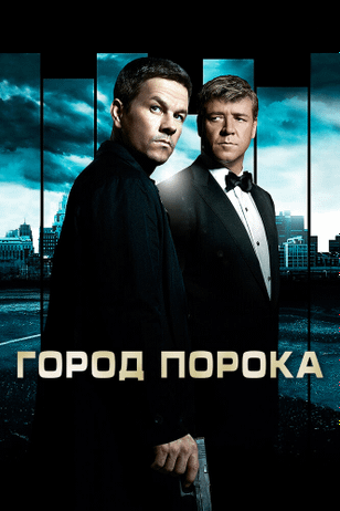 Город порока / Broken City (2012)