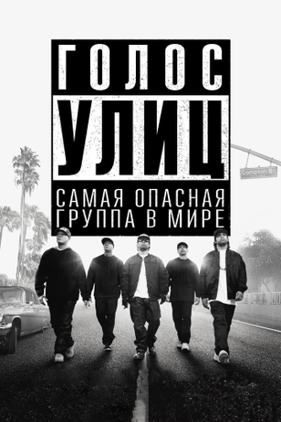 Голос улиц / Straight Outta Compton (2015)