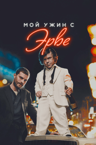 Мой ужин с Эрве / My Dinner with Hervé (2018)