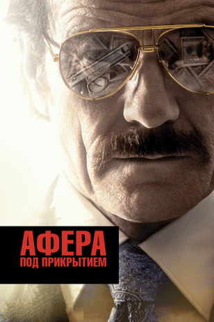 Афера под прикрытием / The Infiltrator (2016)