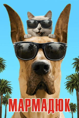 Мармадюк / Marmaduke (2010)