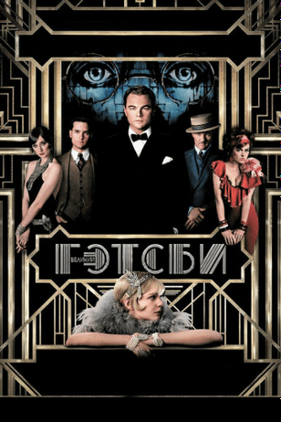 Великий Гэтсби / The Great Gatsby (2013)