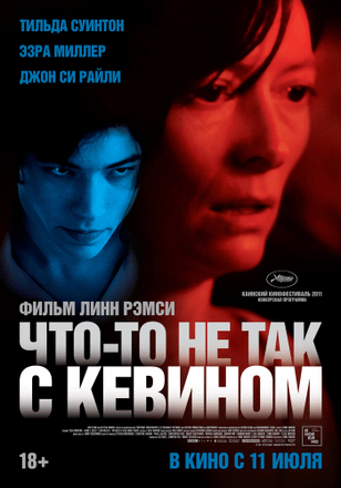 Что-то не так с Кевином / We Need to Talk About Kevin (2010)