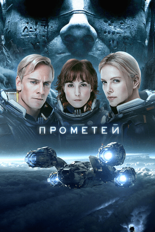 Прометей / Prometheus (2012)