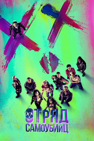 Отряд самоубийц / Suicide Squad (2016)