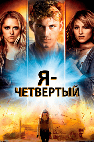 Я — Четвертый / I Am Number Four (2011)