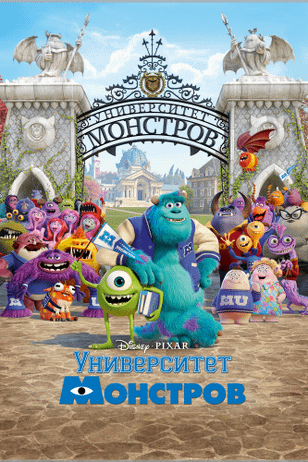 Университет монстров / Monsters University (2013)