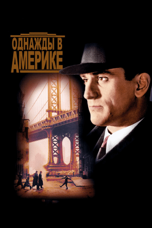 Однажды в Америке / Once Upon a Time in America (1983)