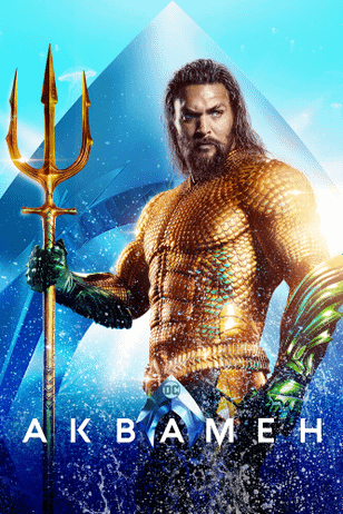 Аквамен / Aquaman (2018)