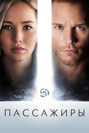 Пассажиры / Passengers (2016)