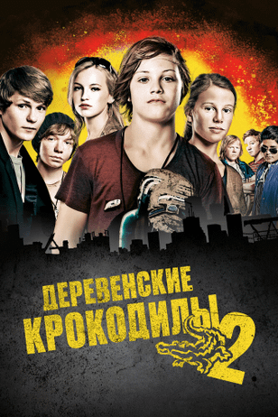 Деревенские крокодилы 2 / Vorstadtkrokodile 2 (2010)