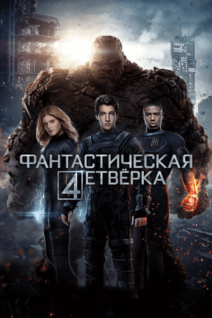 Фантастическая четверка / Fantastic Four (2005)