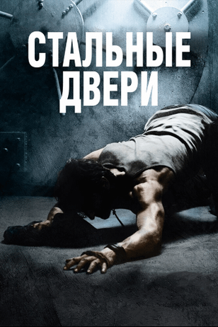 Стальные двери / Iron Doors (2010)