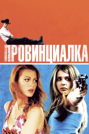 Провинциалка / Hick (2011)