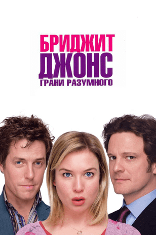 Бриджит Джонс: Грани разумного / Bridget Jones: The Edge of Reason (2004)