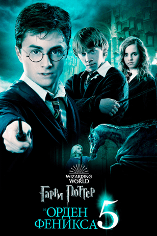 Гарри Поттер и Орден Феникса / Harry Potter and the Order of the Phoenix (2007)