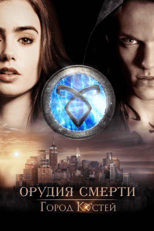 Орудия смерти: Город костей / The Mortal Instruments: City of Bones (2013)